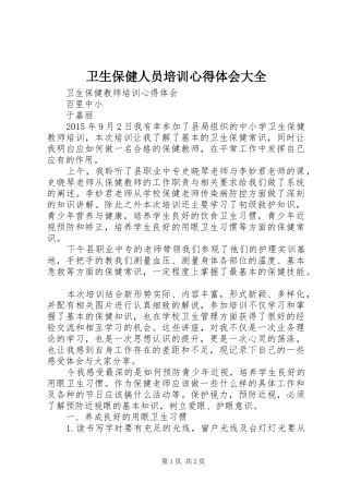 卫生保健人员培训体会心得大全