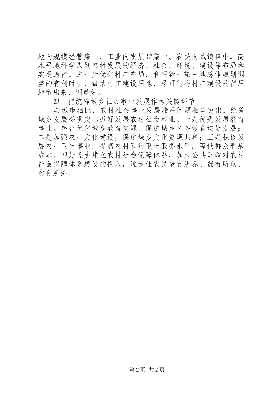 统筹城乡发展工作体会心得_第2页