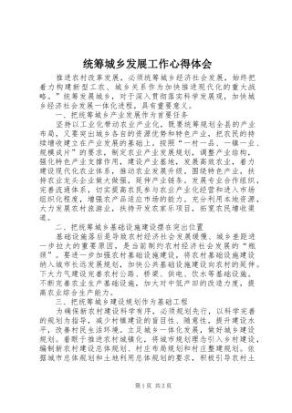 统筹城乡发展工作体会心得