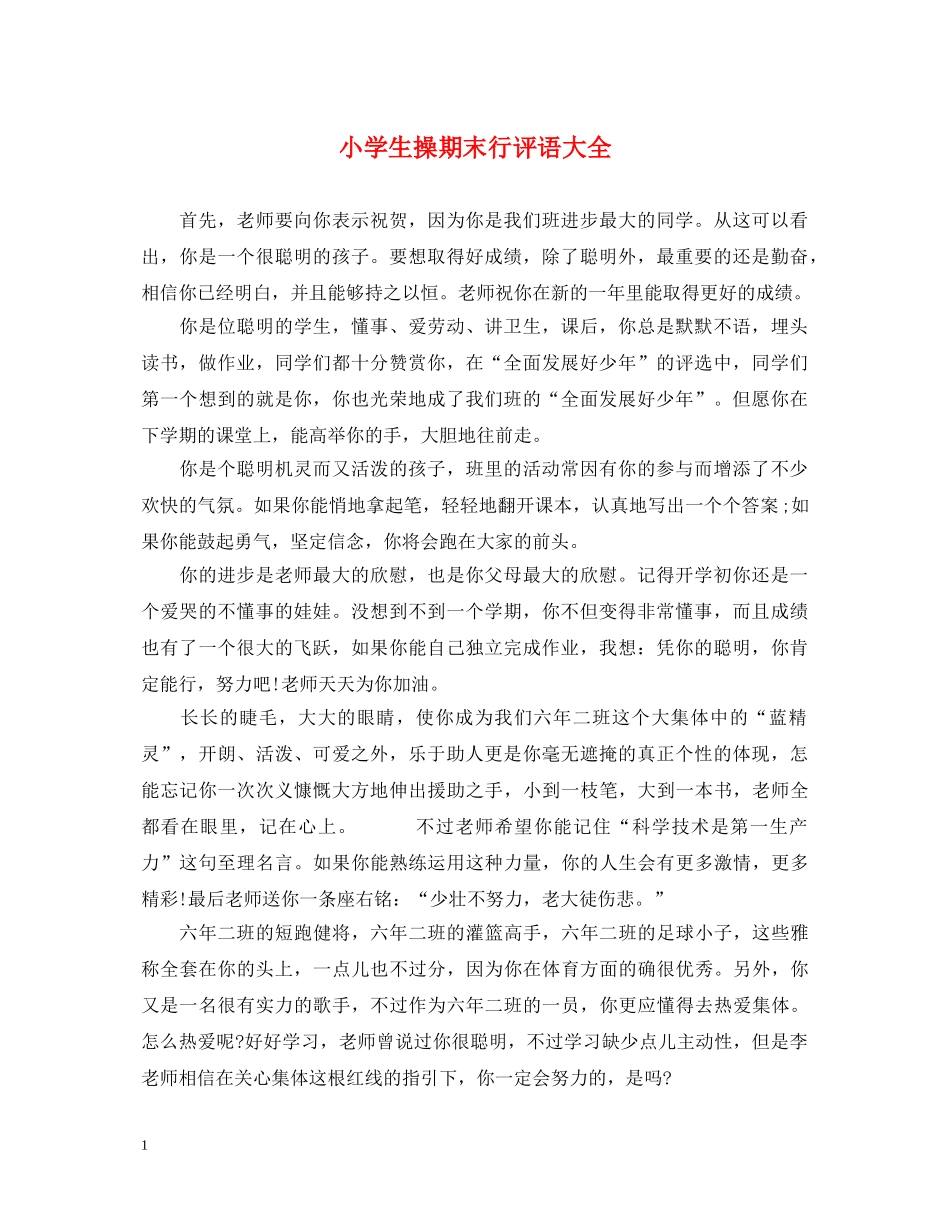 小学生操期末行评语大全 _第1页