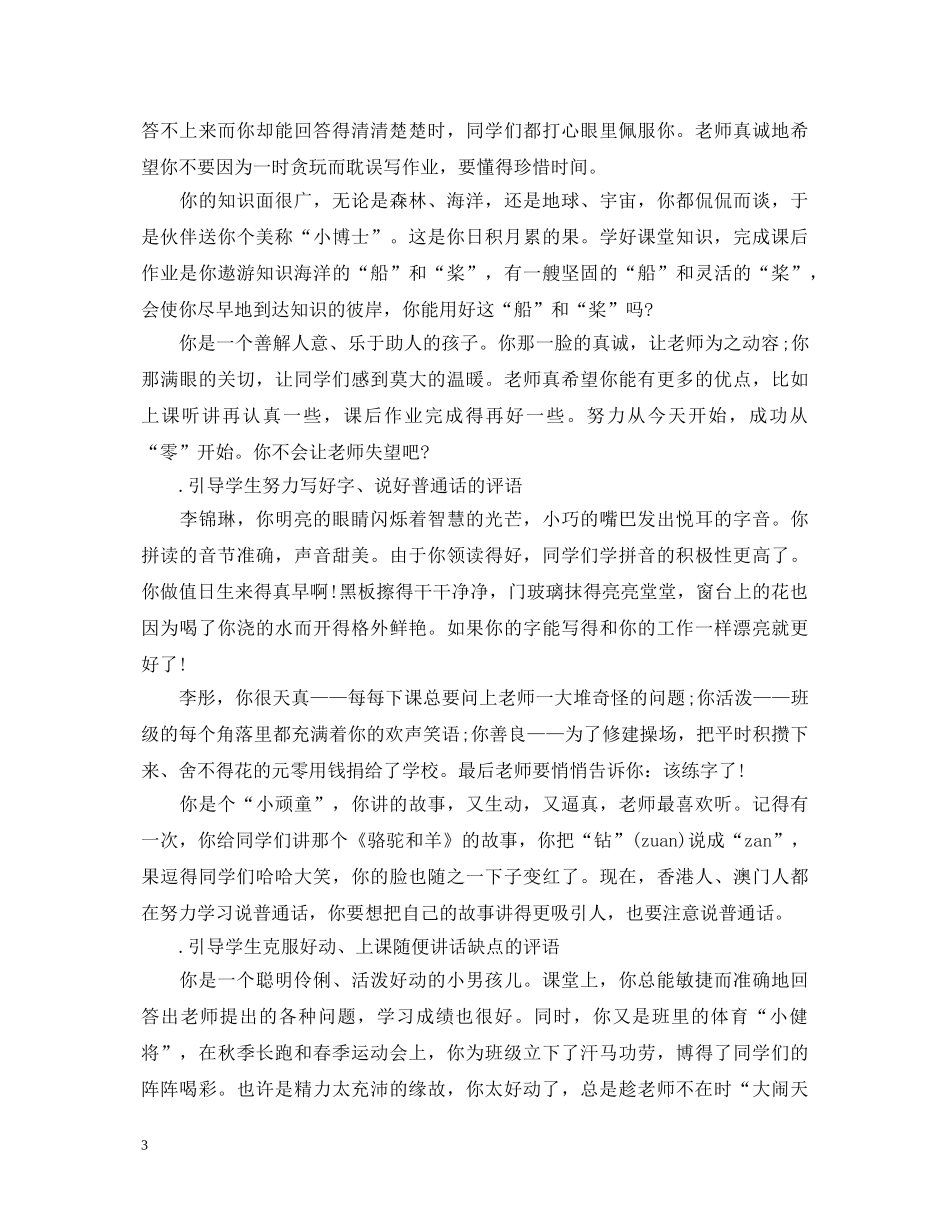 小学生操期末行评语大全 _第3页