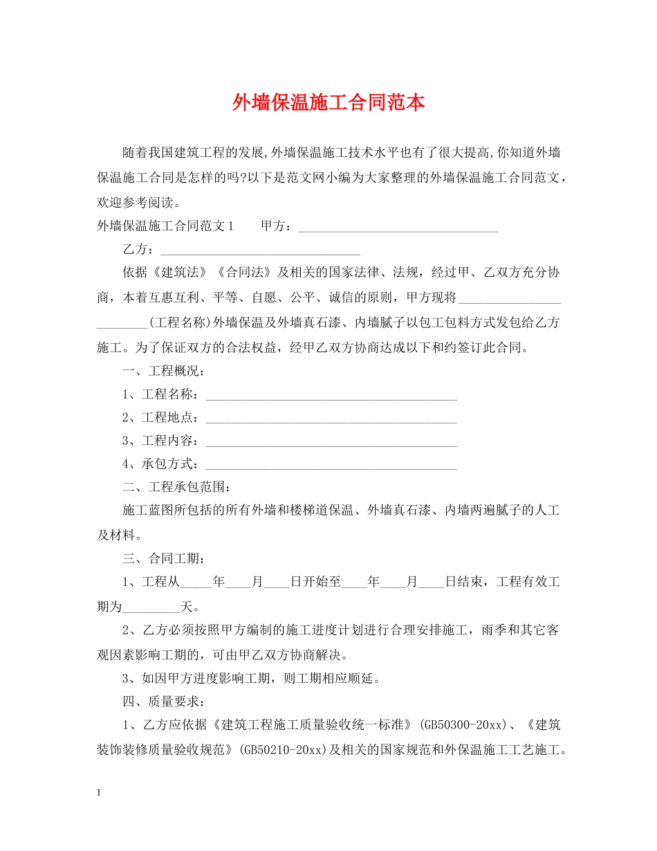 外墙保温施工合同范本 _第1页