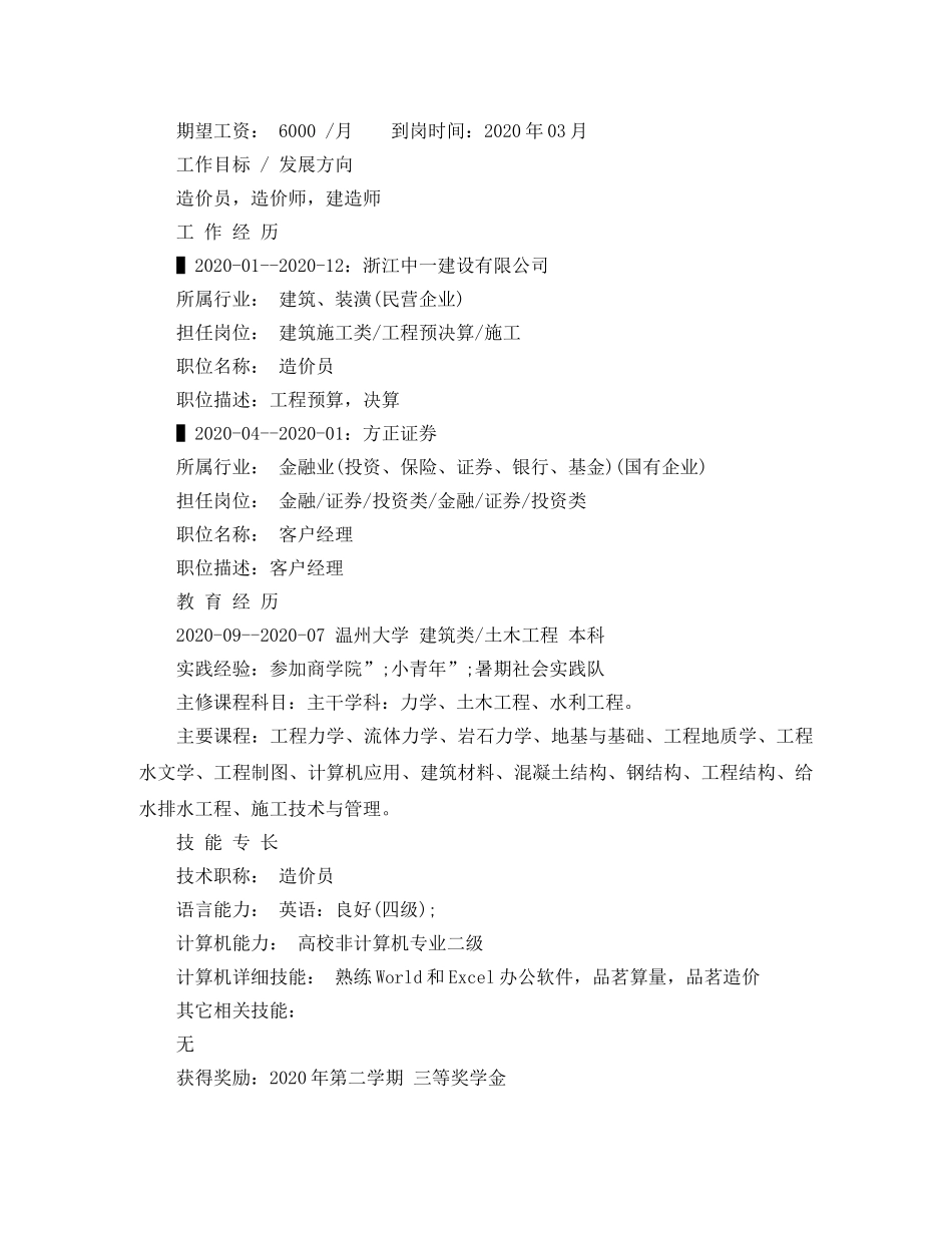 土木工程本科求职简历范文 _第2页