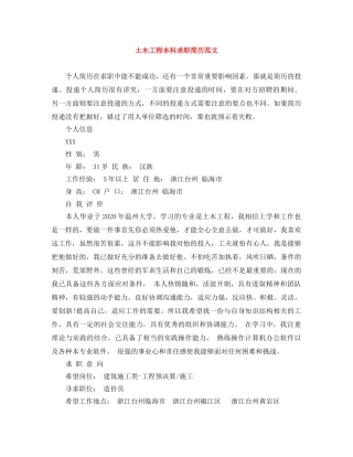 土木工程本科求职简历范文 