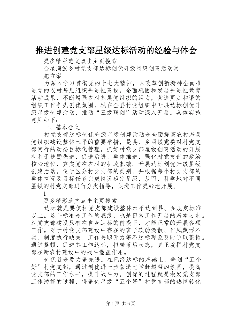 推进创建党支部星级达标活动的经验与体会_第1页