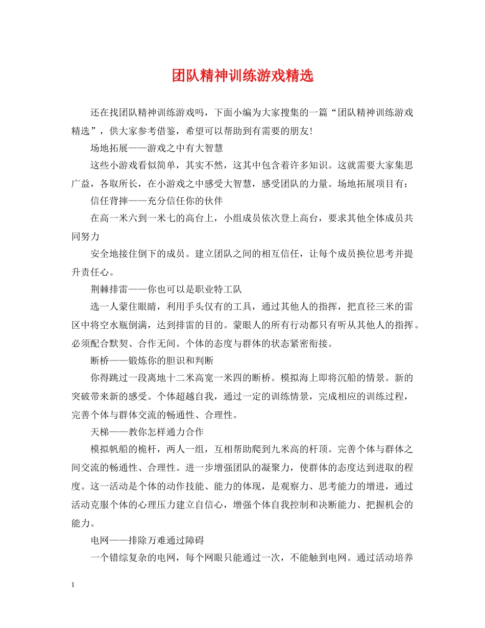 团队精神训练游戏精选 _第1页