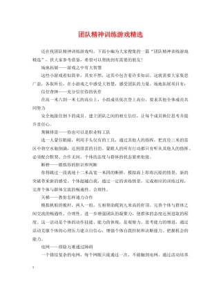 团队精神训练游戏精选 