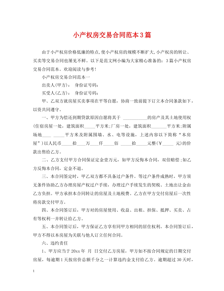 小产权房交易合同范本3篇 _第1页