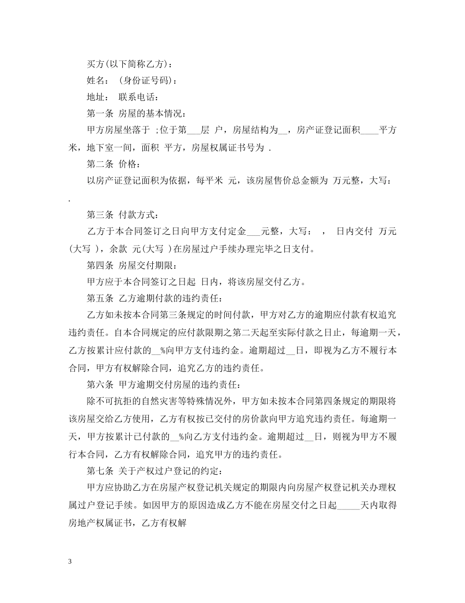 小产权房交易合同范本3篇 _第3页
