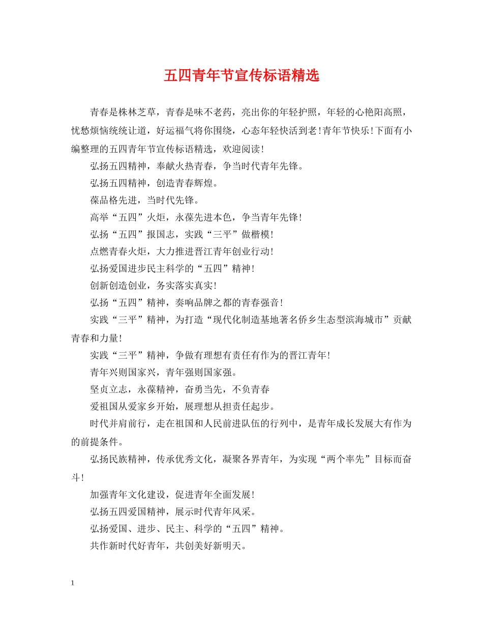 五四青年节宣传标语精选_第1页