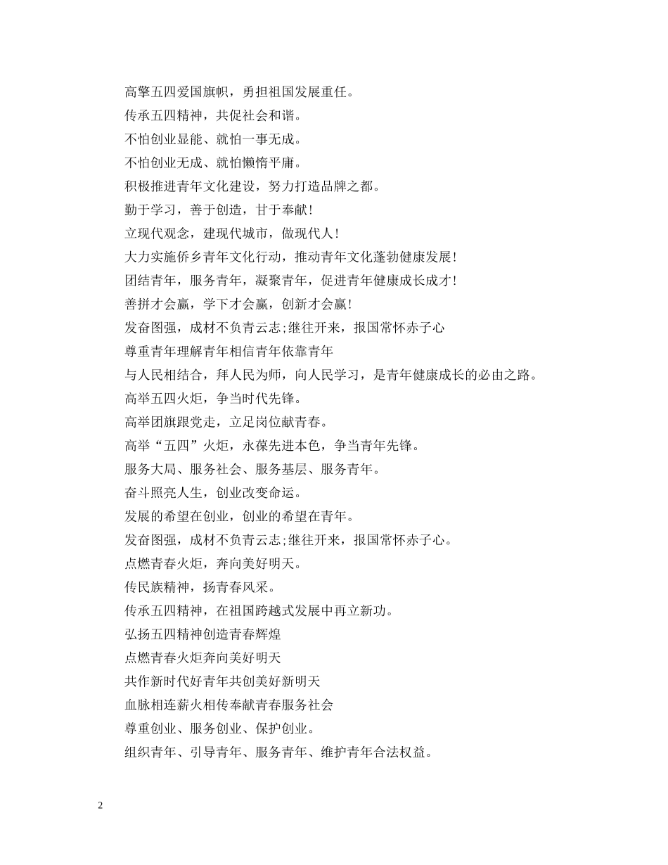 五四青年节宣传标语精选_第2页
