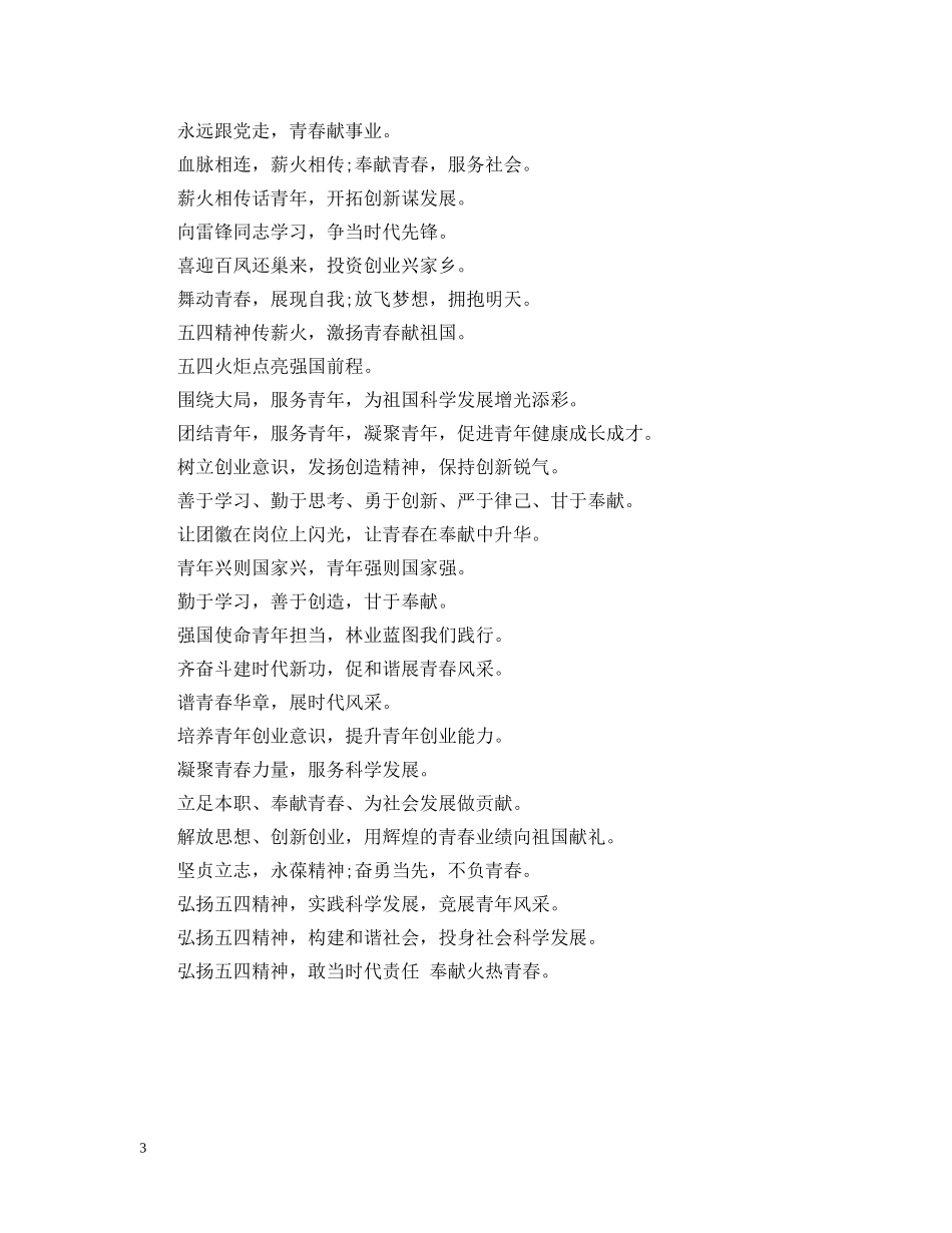 五四青年节宣传标语精选_第3页
