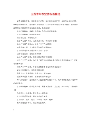五四青年节宣传标语精选