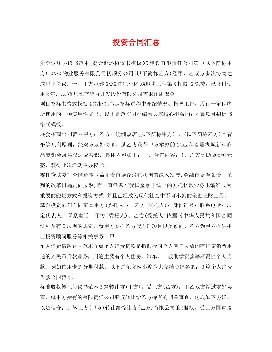 投资合同汇总 _第1页
