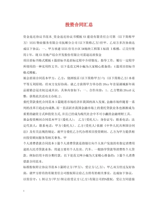 投资合同汇总 