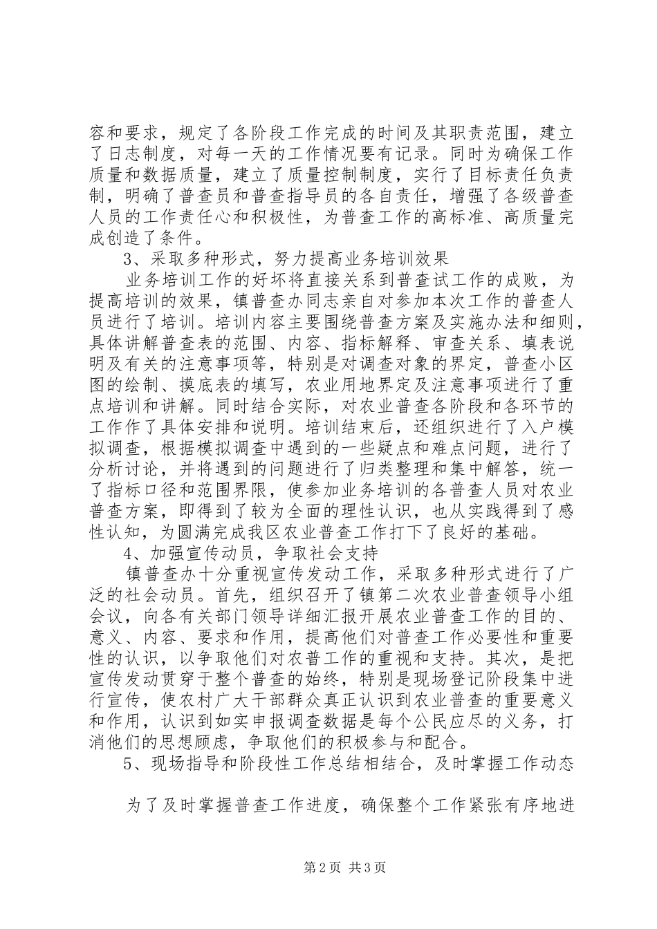 乡镇第二次农业普查摸底工作总结 _第2页