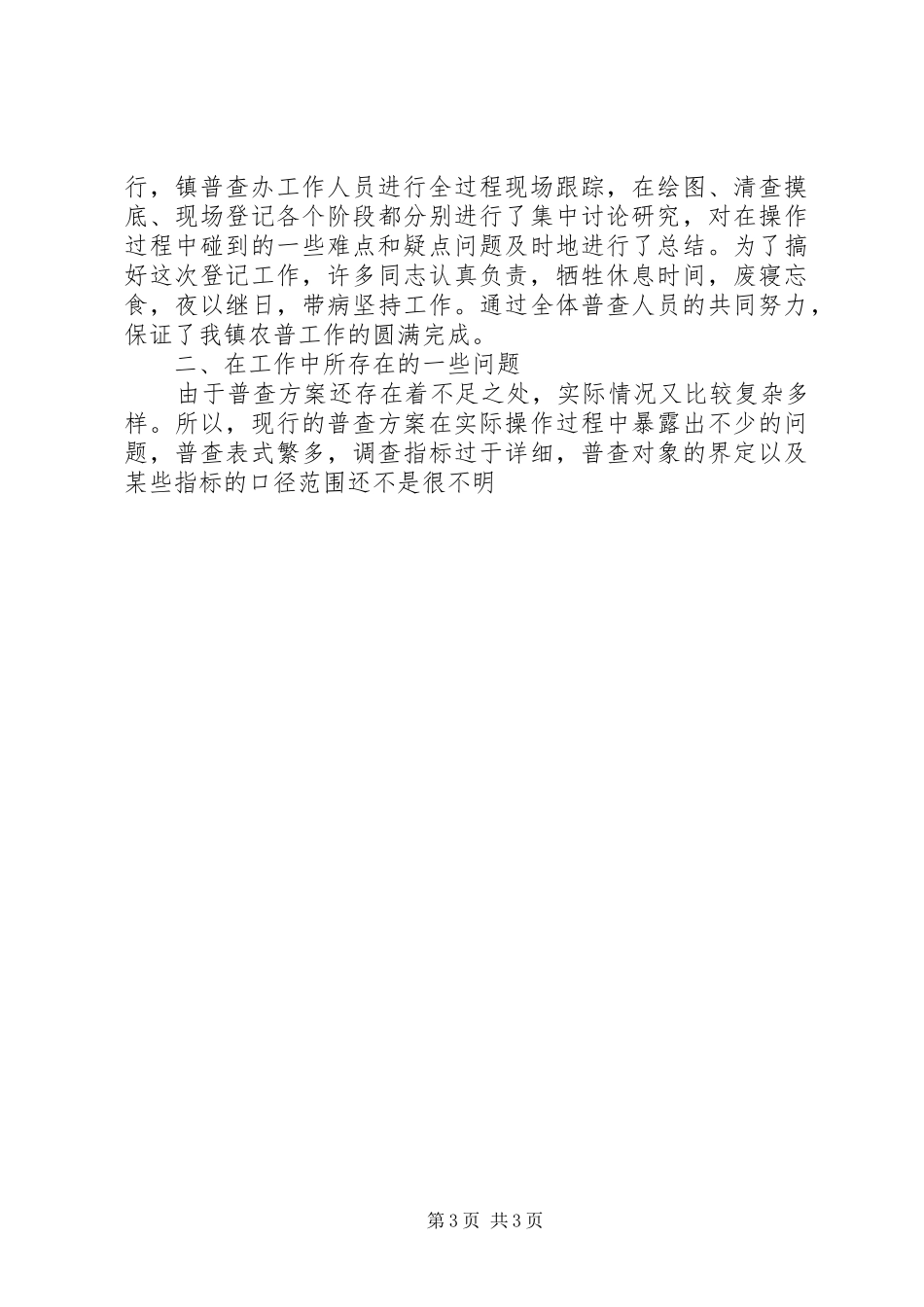 乡镇第二次农业普查摸底工作总结 _第3页