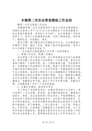 乡镇第二次农业普查摸底工作总结 