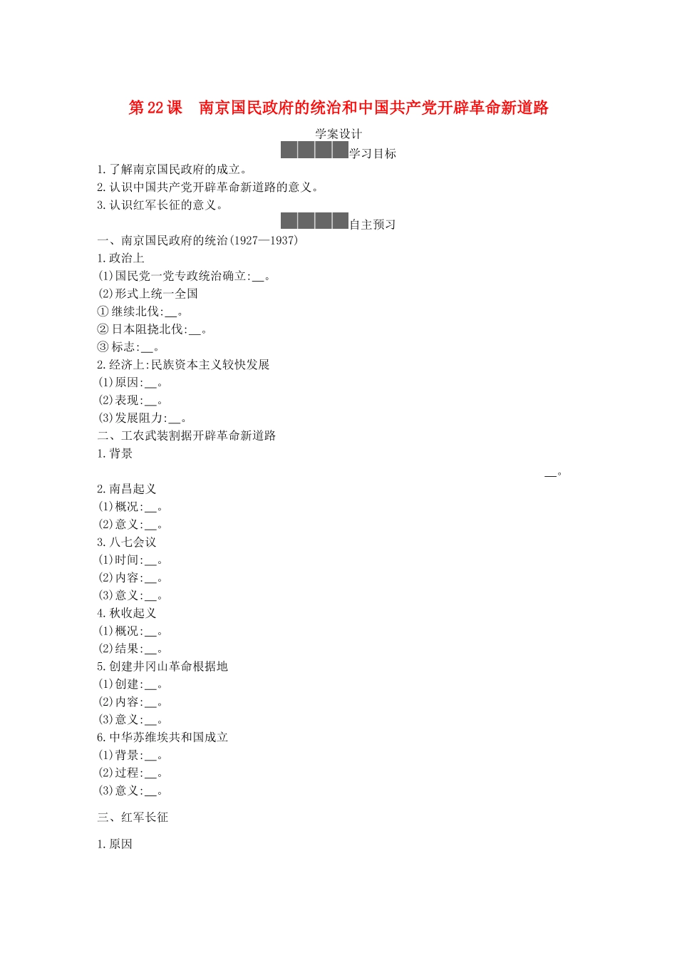 高中历史 第七单元 中国共产党成立与新民主主义革命兴起 第22课 南京国民政府的统治和中国共产党开辟革命新道路学案 新人教版必修《中外历史纲要（上）》-新人教版高一必修历史学案_第1页
