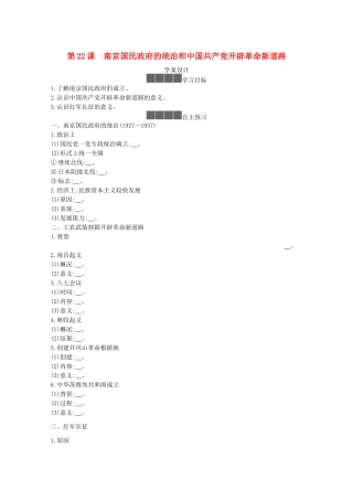 高中历史 第七单元 中国共产党成立与新民主主义革命兴起 第22课 南京国民政府的统治和中国共产党开辟革命新道路学案 新人教版必修《中外历史纲要（上）》-新人教版高一必修历史学案
