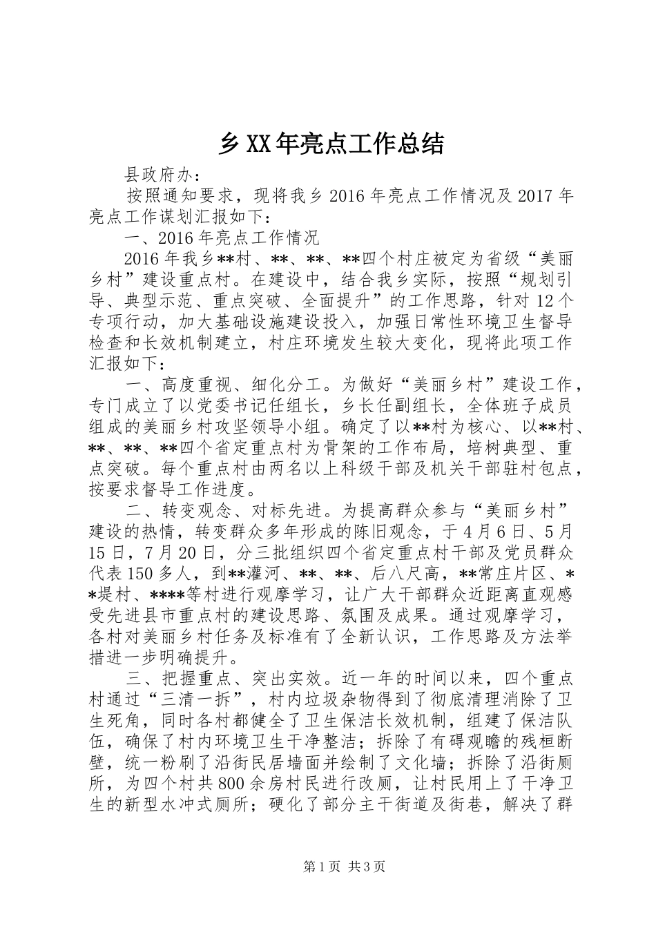 乡XX年亮点工作总结 _第1页