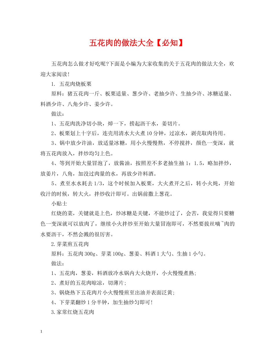 五花肉的做法大全【必知】_第1页