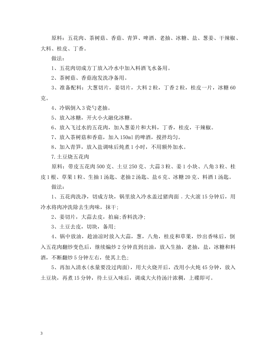 五花肉的做法大全【必知】_第3页