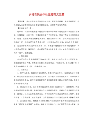 乡村农民合作社党建范文五篇