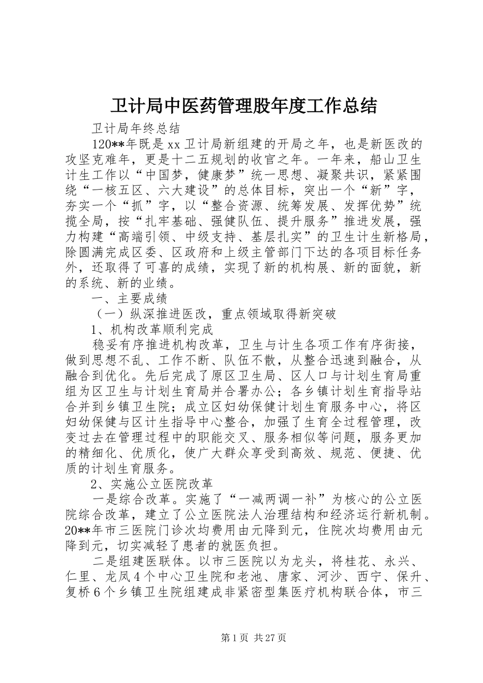 卫计局中医药管理股年度工作总结 _第1页