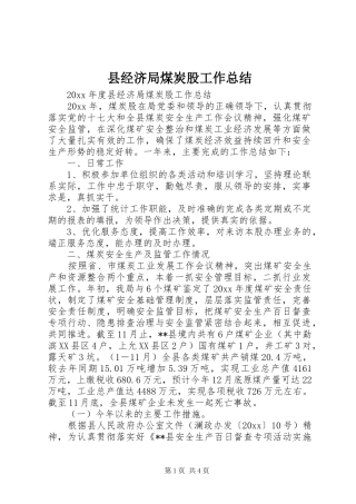 县经济局煤炭股工作总结 