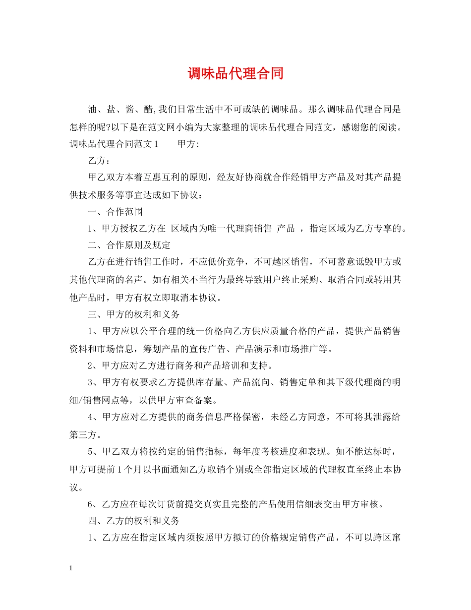 调味品代理合同 _第1页