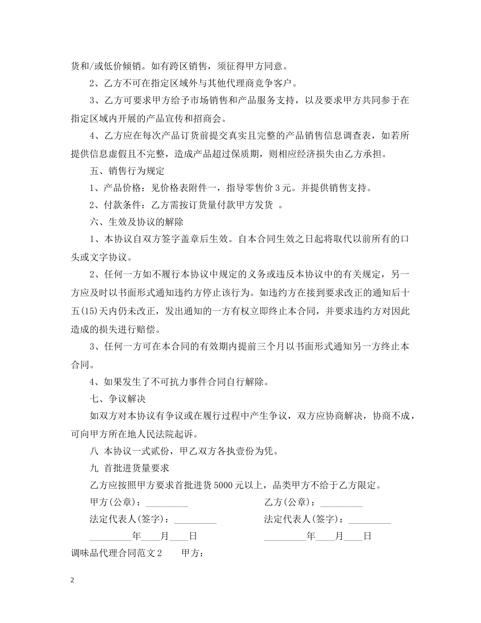 调味品代理合同 _第2页