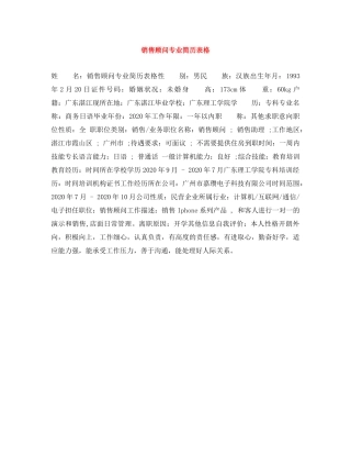 销售顾问专业简历表格 
