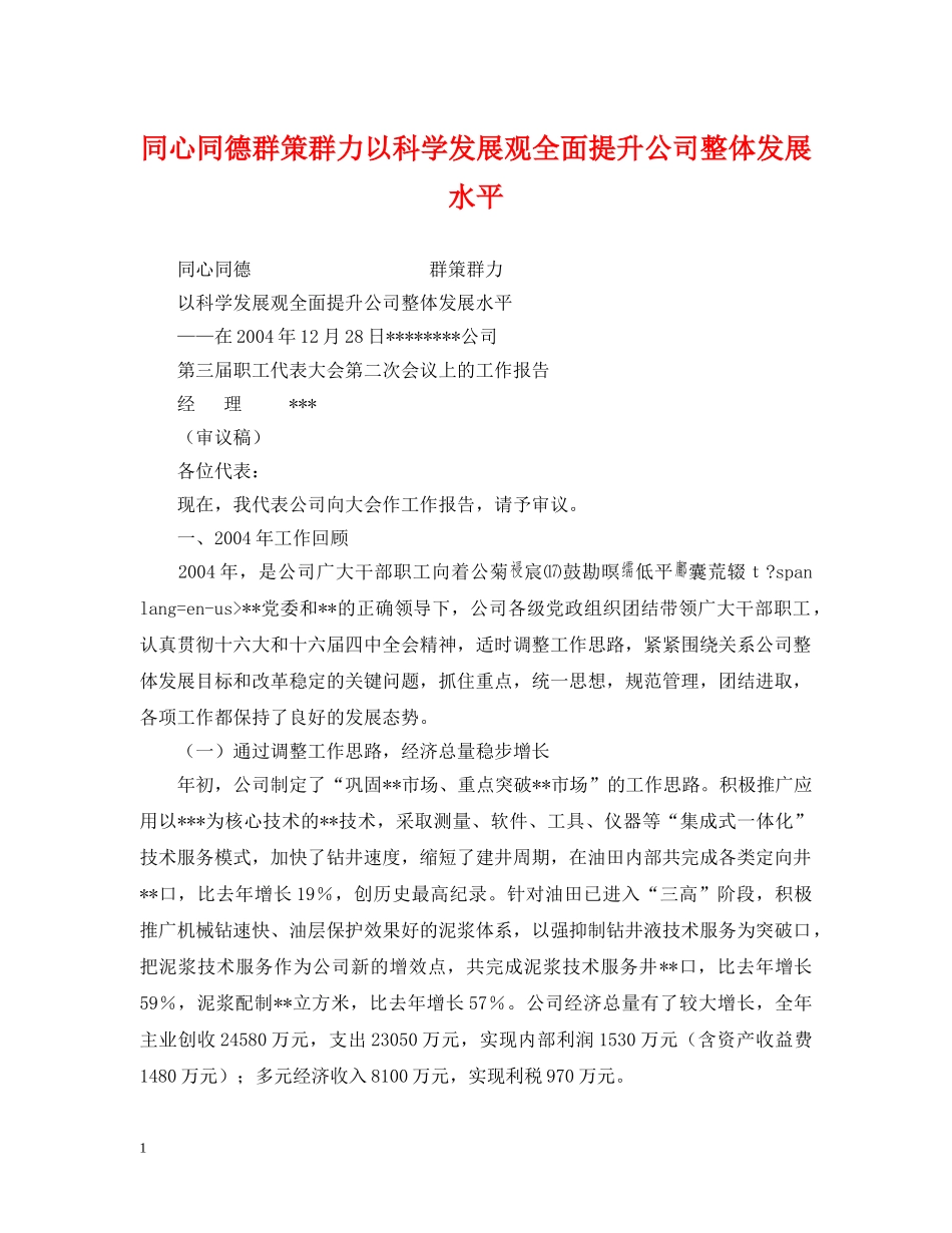 同心同德群策群力以科学发展观全面提升公司整体发展水平 _第1页