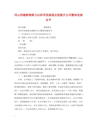 同心同德群策群力以科学发展观全面提升公司整体发展水平 