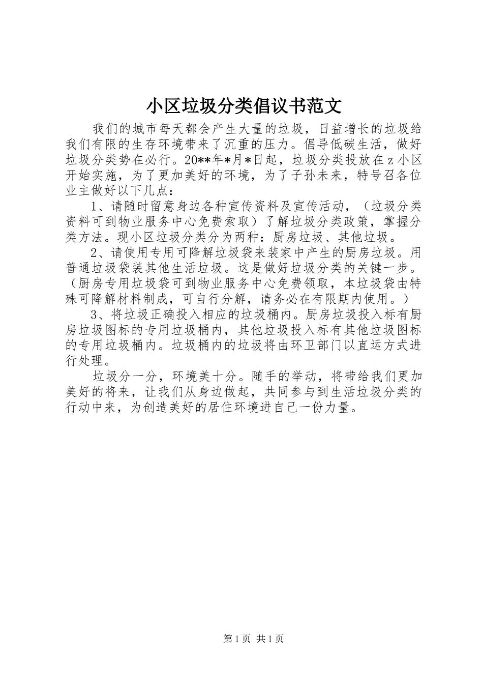 小区垃圾分类倡议书范文_第1页