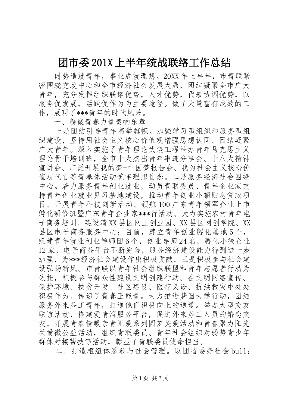团市委202X上半年统战联络工作总结_第1页