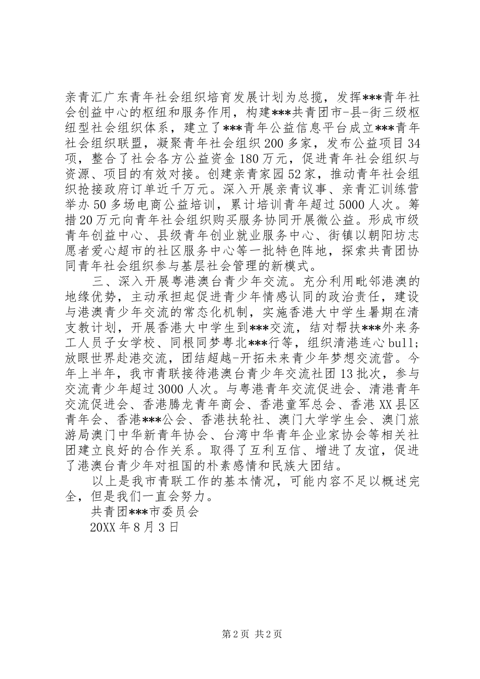 团市委202X上半年统战联络工作总结_第2页