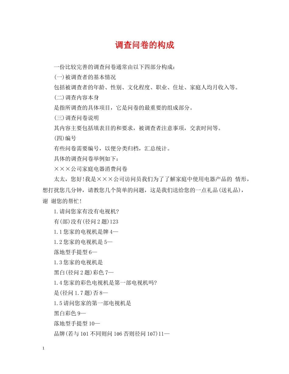 调查问卷的构成 _第1页