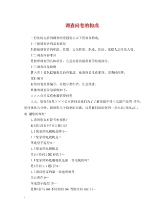 调查问卷的构成 