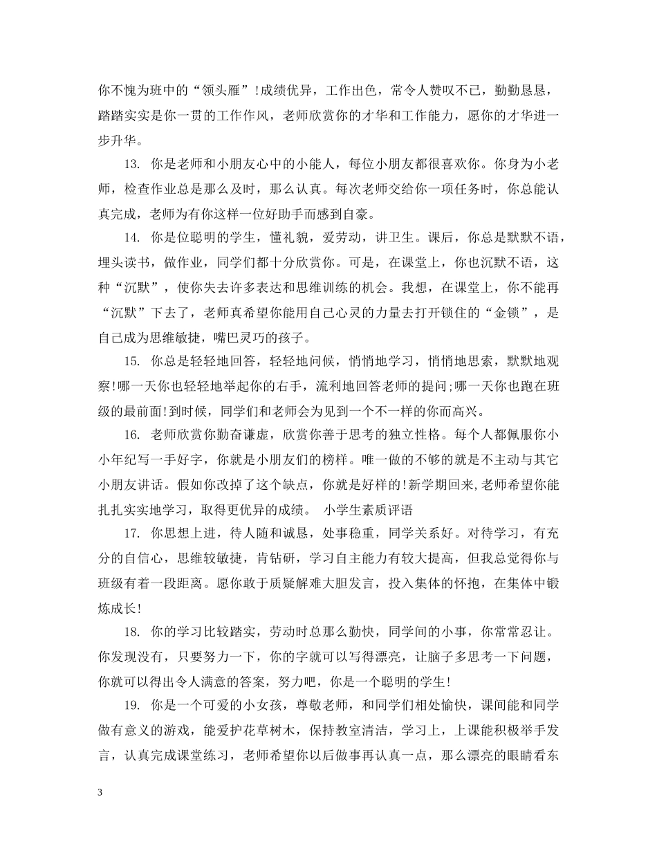 小学三年级语文教师评语 _第3页