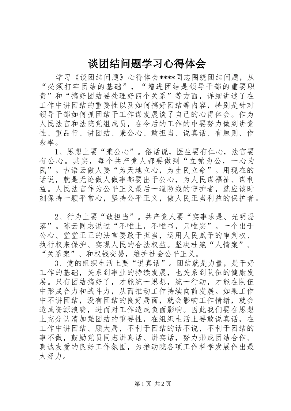 谈团结问题学习体会心得_第1页