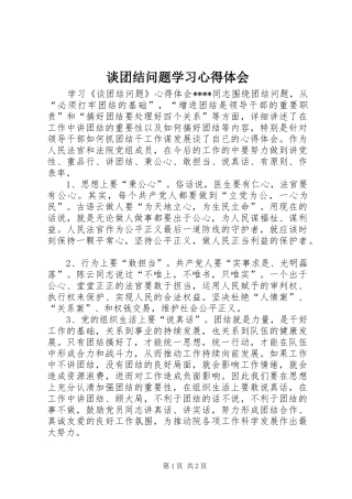 谈团结问题学习体会心得
