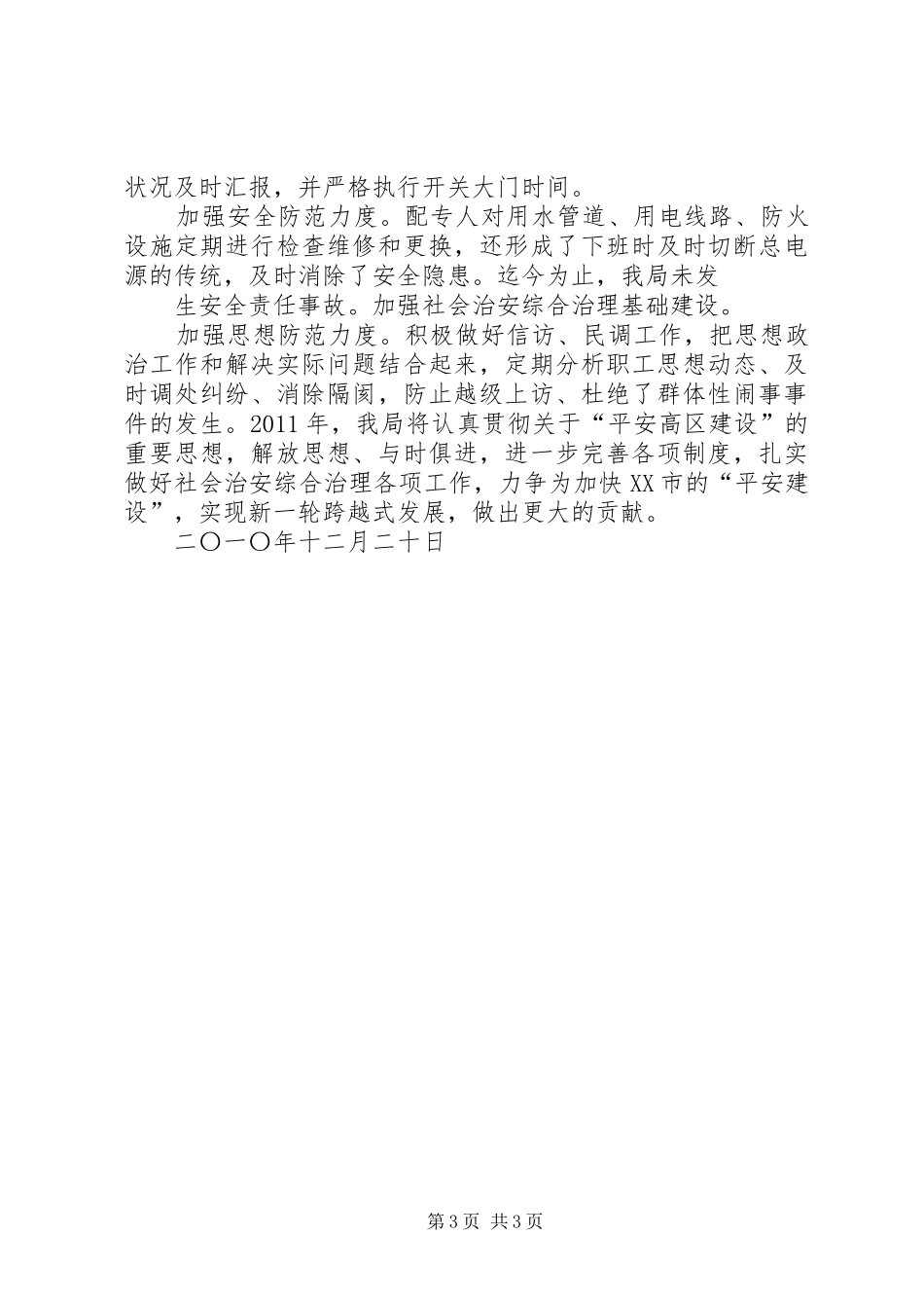 县科技局XX年社会治安综合治理工作总结 _第3页