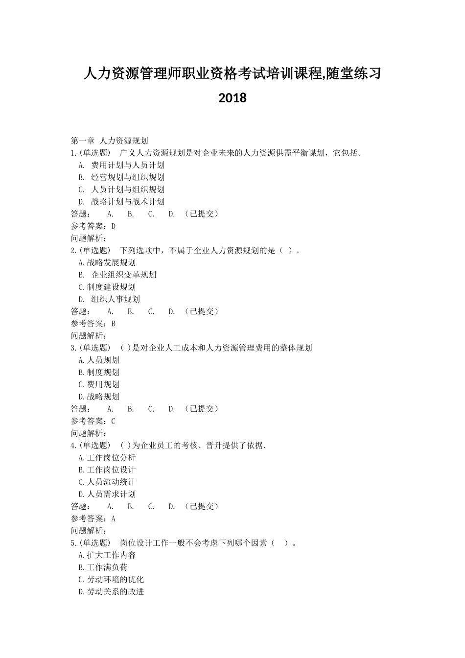 人力资源管理师职业资格考试培训课程-随堂练习华南理工大学_第1页