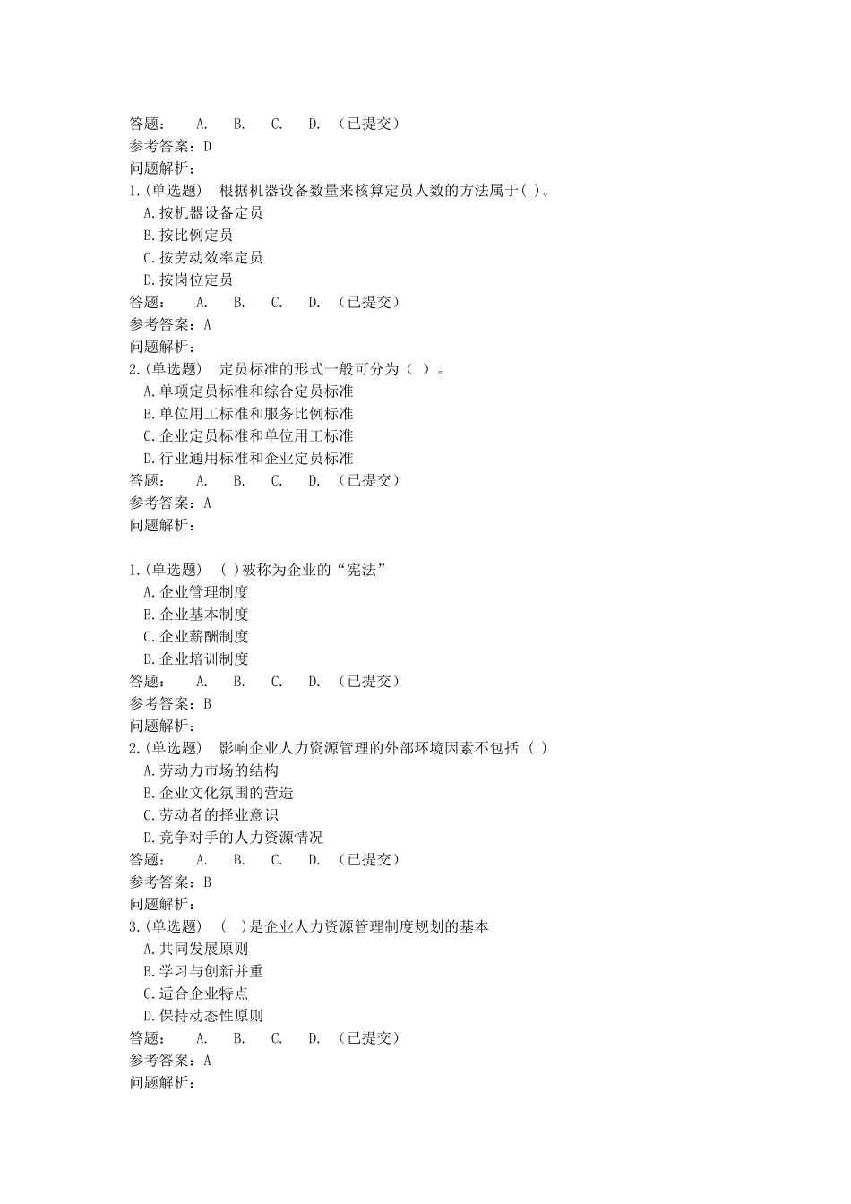 人力资源管理师职业资格考试培训课程-随堂练习华南理工大学_第2页