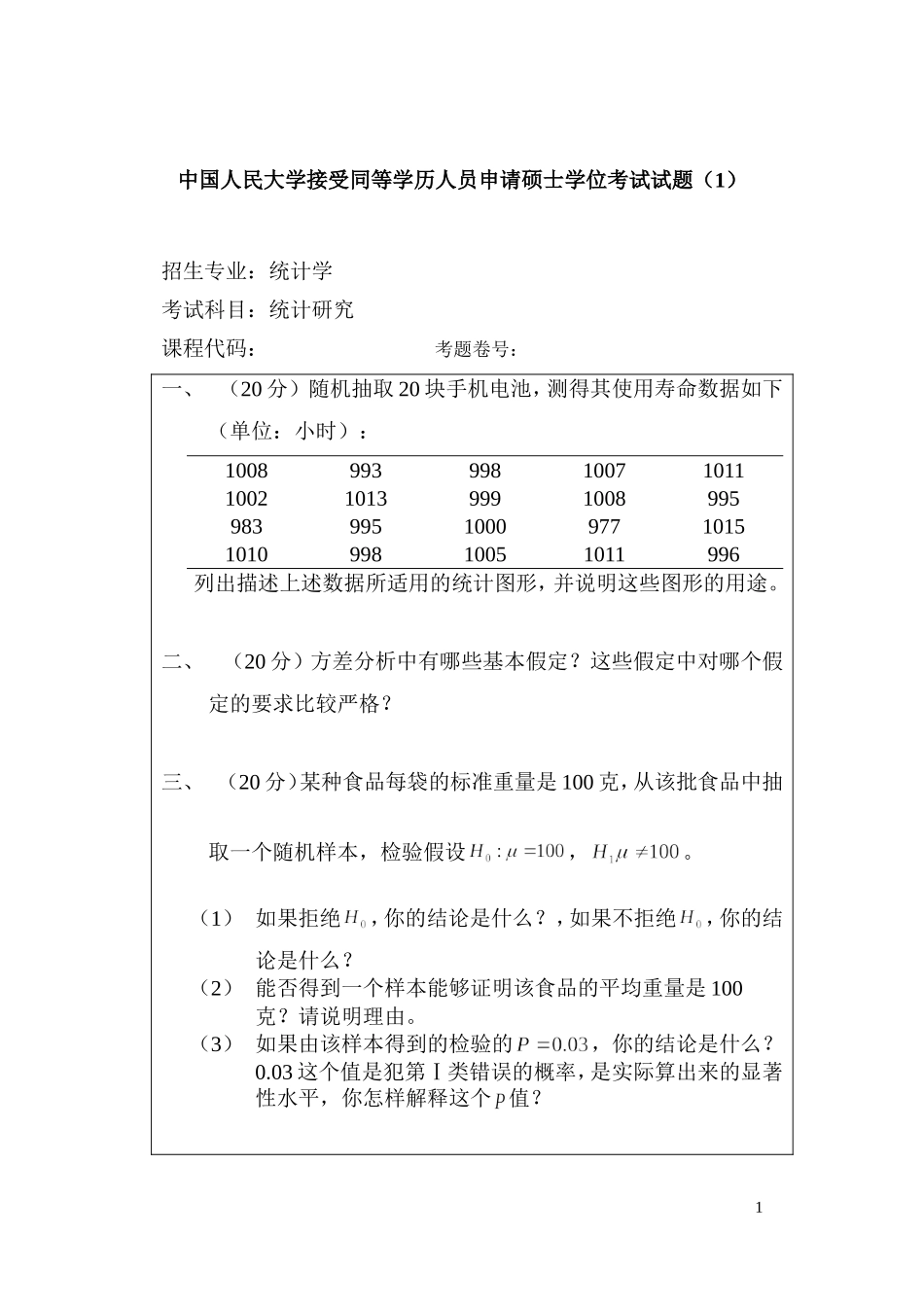 人民大学同等学历人员申请硕士学位考试试题题库(统计研究)_第1页