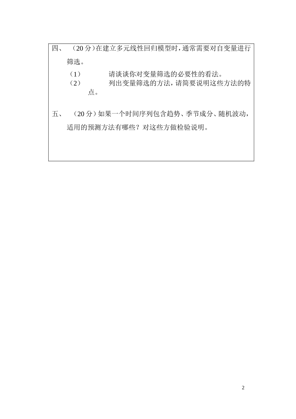 人民大学同等学历人员申请硕士学位考试试题题库(统计研究)_第2页