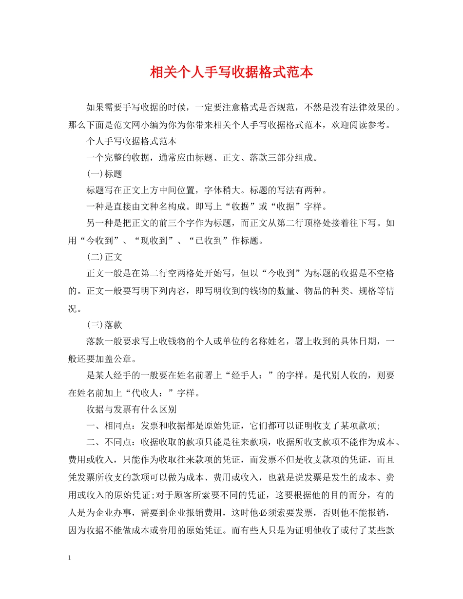 相关个人手写收据格式范本 _第1页