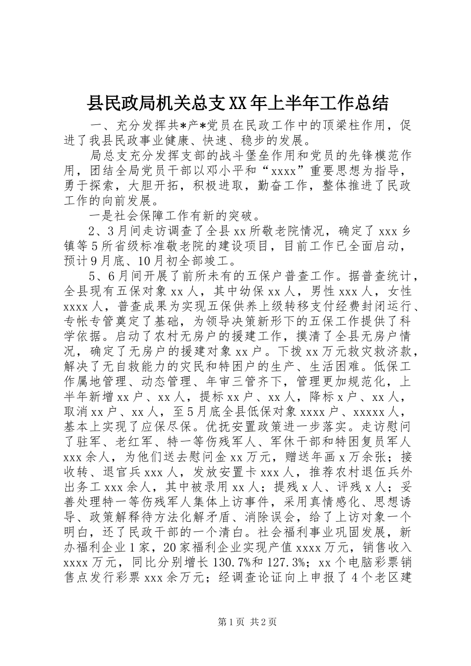 县民政局机关总支XX年上半年工作总结 _第1页